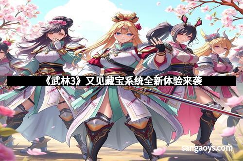 《武林3》又见藏宝系统全新体验来袭