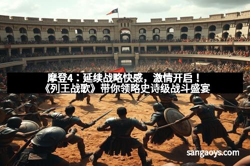 摩登4：延续战略快感，激情开启！《列王战歌》带你领略史诗级战斗盛宴